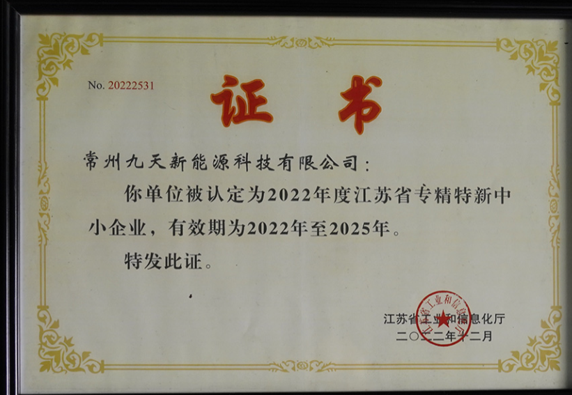 國(guó)家級(jí)榮譽(yù)+1！九天科技獲評(píng)專(zhuān)精特新“小巨人”企業(yè)